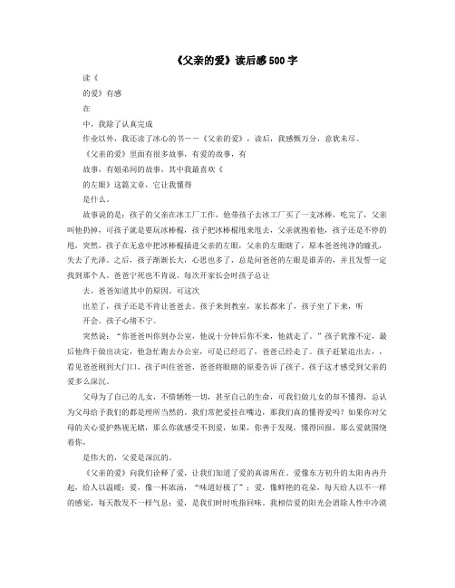 《父亲的爱》读后感500字
