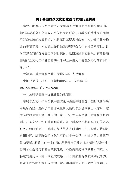 关于基层群众文化的建设与发展问题探讨