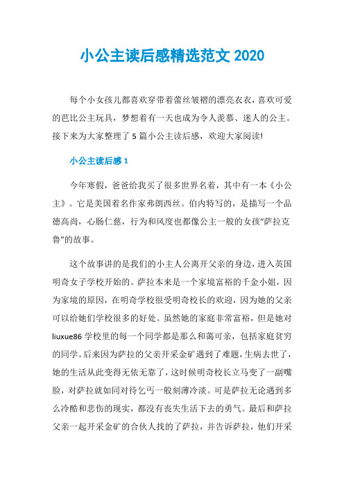 小公主读后感精选范文2020