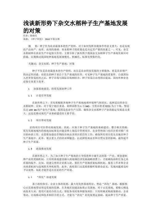 浅谈新形势下杂交水稻种子生产基地发展的对策