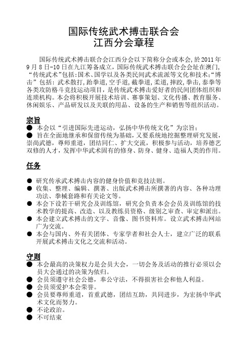 国际传统武术搏击联合会江西分会章程2011.10.07