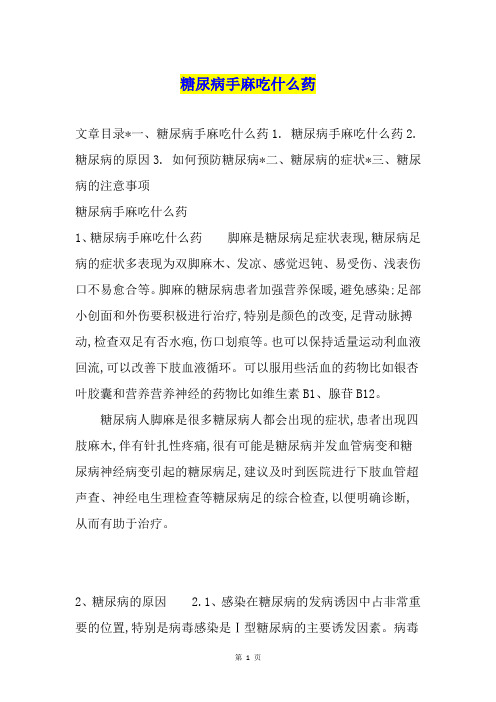 糖尿病手麻吃什么药