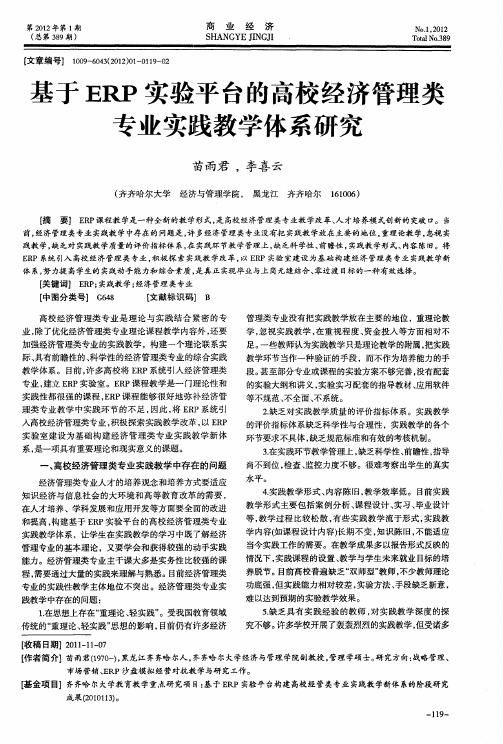 基于ERP实验平台的高校经济管理类专业实践教学体系研究
