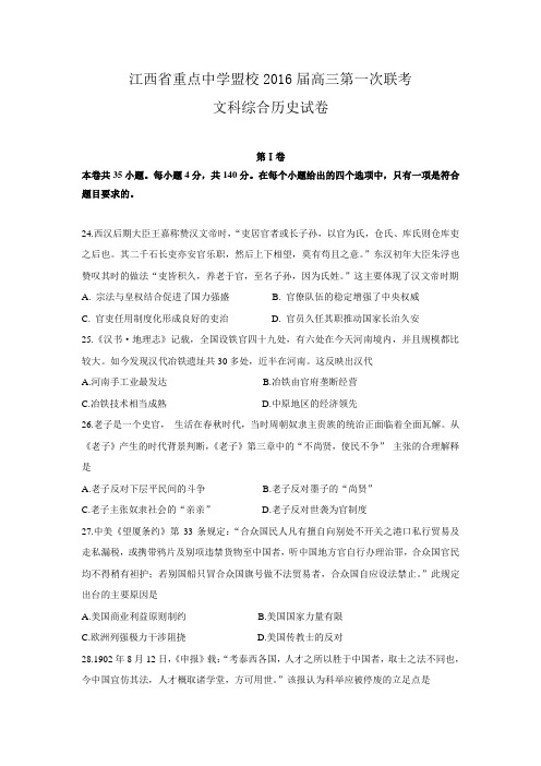 江西省重点中学盟校2016届高三第一次联考文综历史试题 Word版含解析