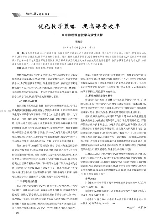 优化教学策略 提高课堂效率——高中物理课堂教学有效性浅探