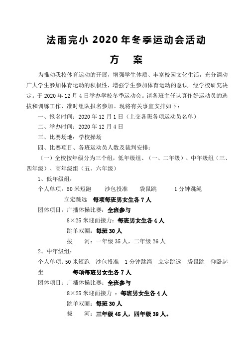 法雨完小2020年冬季运动会活动方案