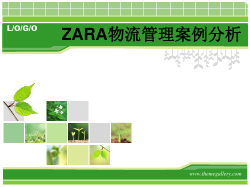 ZARA物流管理案例分析