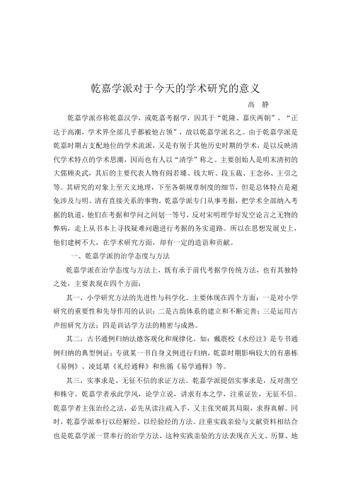 乾嘉学派对于今天的学术研究的意义