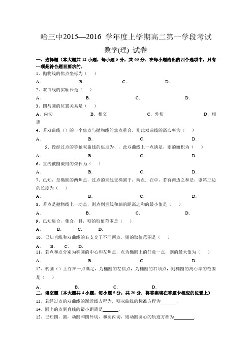 黑龙江省哈尔滨三中2015-2016学年高二上学期期中考试数学(理)试题Word版含答案