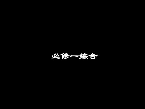 语文学考书册复习《必修一综合》
