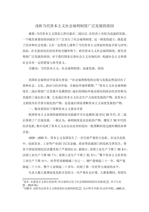 当代资本主义社会福利制度迅速发展的原因