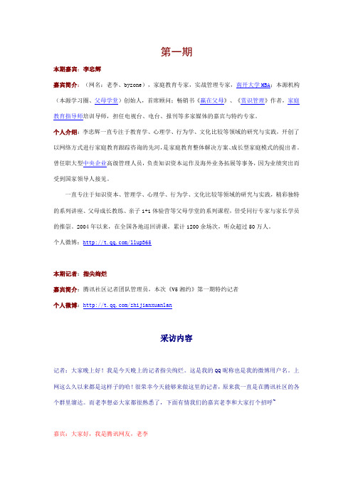 《V5湘约》第一期采访稿(父母学堂创始人--李忠辉)