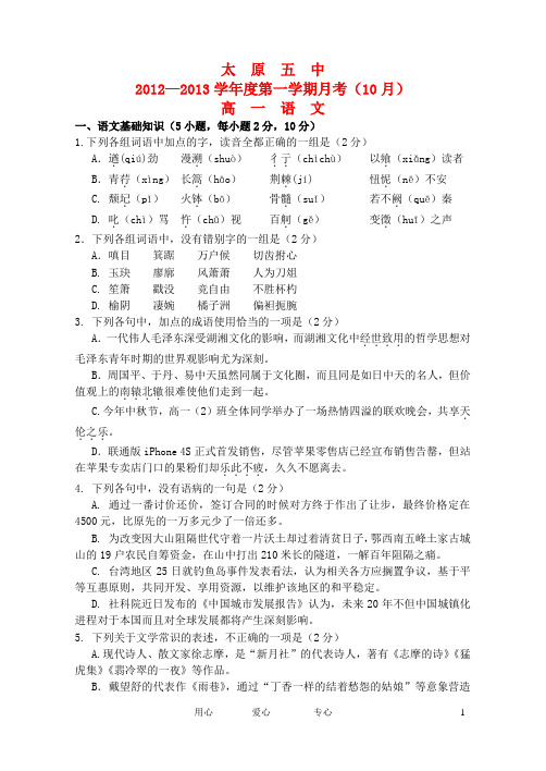 山西省太原五中2012-2013学年高一语文10月月考试题新人教版