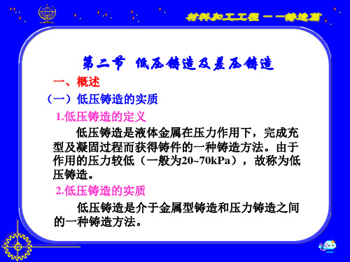 第二节 低压铸造及差压铸造(新)