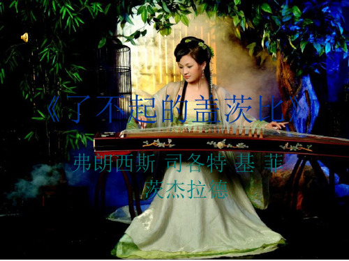 了不起的盖茨比
