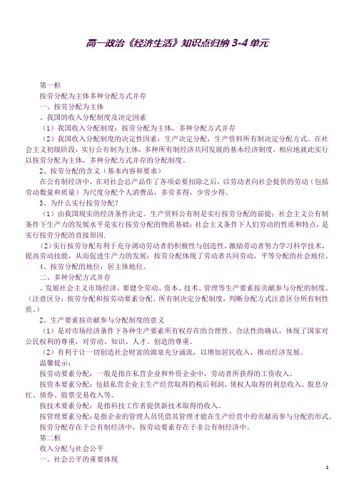 高一政治《经济生活》知识点归纳3-4单元(良心出品必属精品)