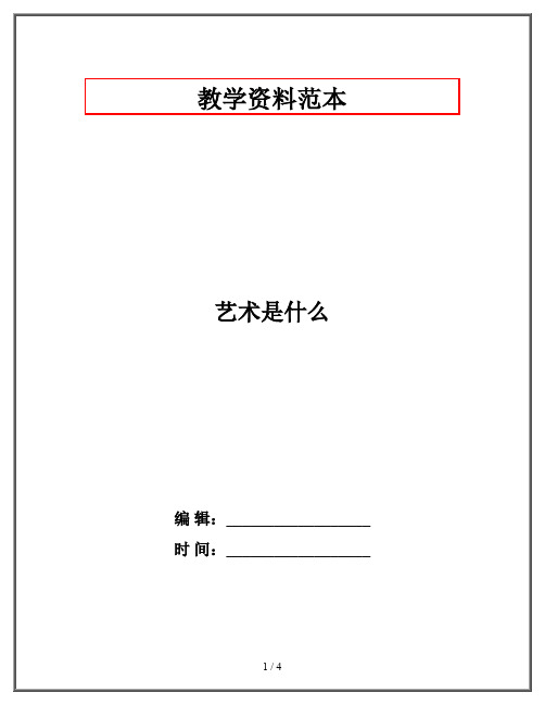 艺术是什么