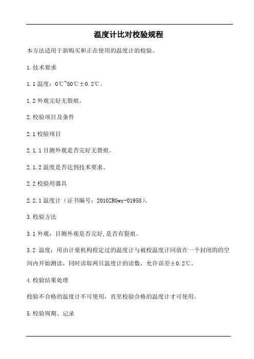 温度计比对校验规程