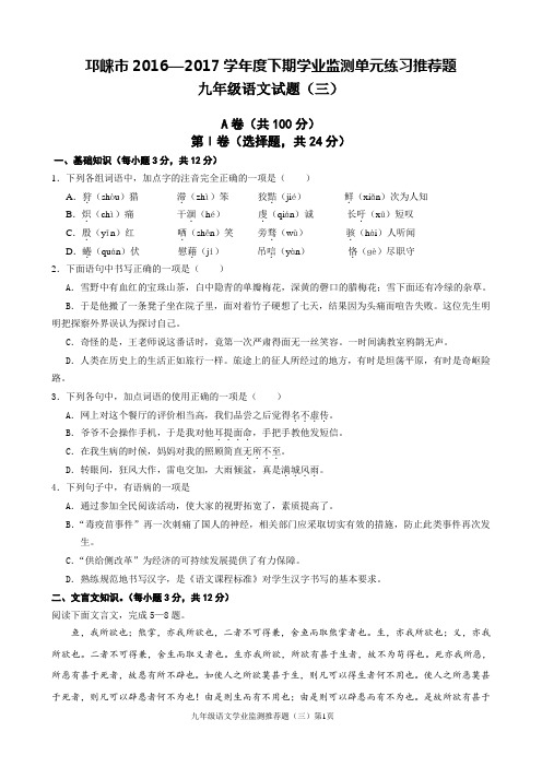 邛崃市2016—2017学年度下期九年级语文学业监测推荐题(三)