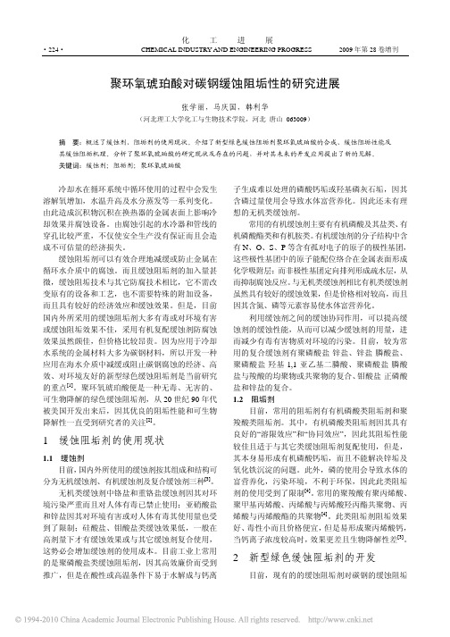 聚环氧琥珀酸对碳钢缓蚀阻垢性的研究进展