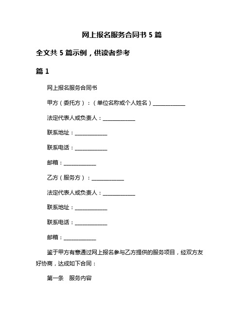 网上报名服务合同书5篇