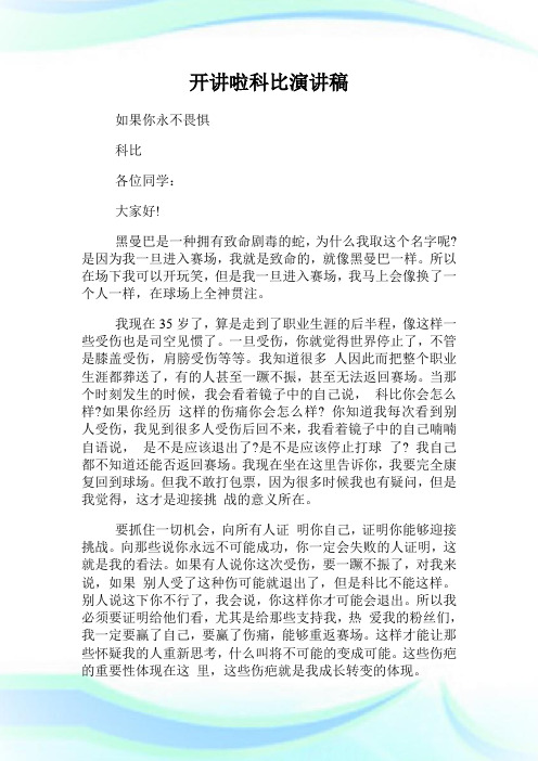 开讲啦科比演讲稿.doc