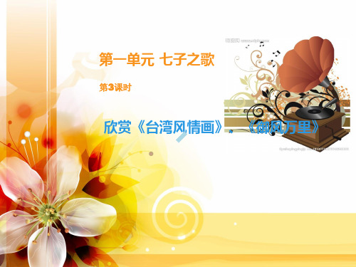 御风万里初中音乐人音版八年级上册_1课件