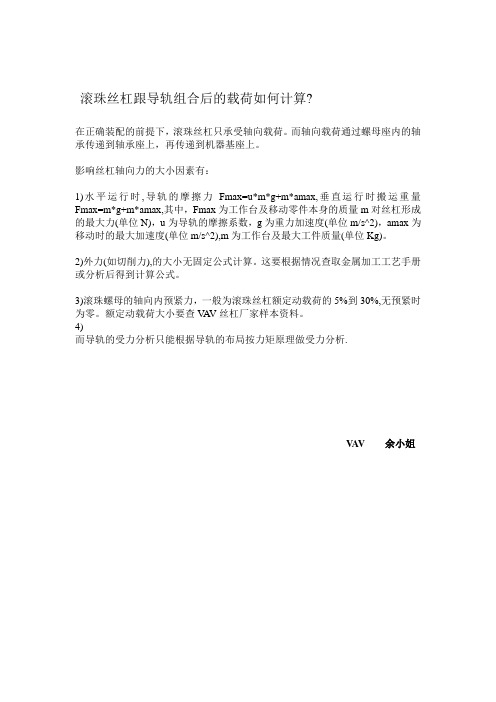 滚珠丝杠跟导轨组合后的载荷如何计算