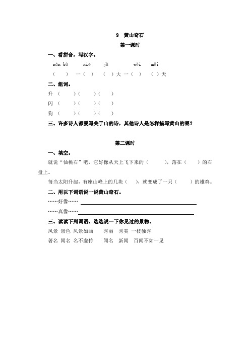 2019部编人教版语文二年级上册-9   黄山奇石
