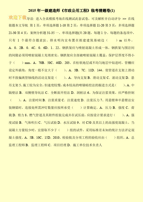 2015年一级建造师《市政公用工程》临考猜题卷(1)