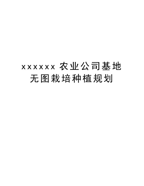 xxxxxx农业公司基地无图栽培种植规划教学提纲