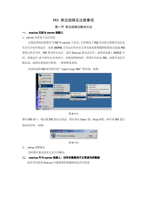 PKS 常见故障及注意事项