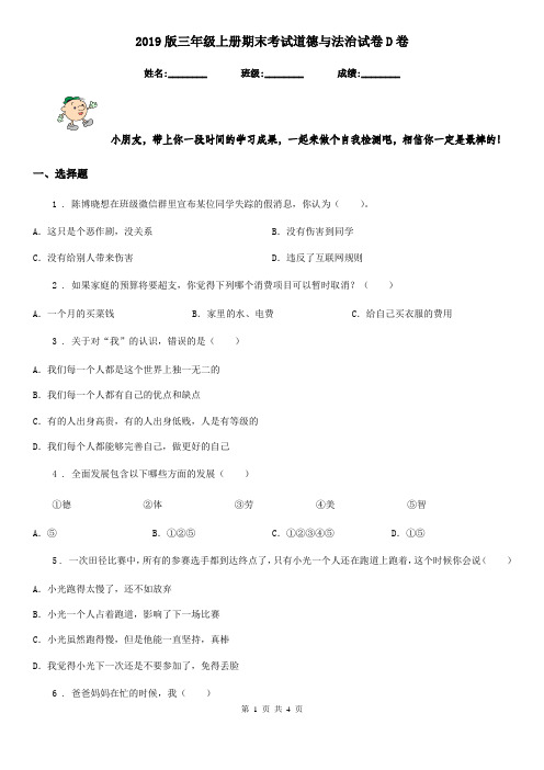 2019版三年级上册期末考试道德与法治试卷D卷(练习)
