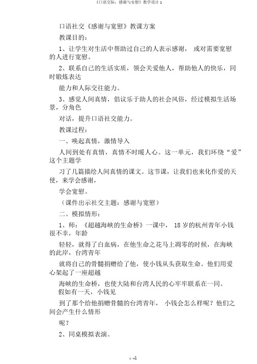 《口语交际：感谢与安慰》教学设计1