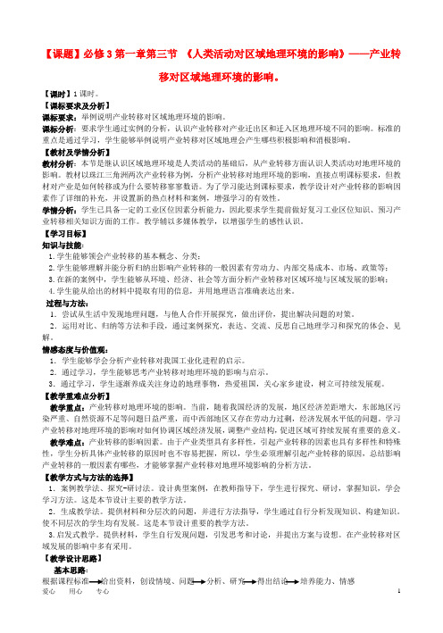 高中地理 产业转移对区域地理环境的影响教案 中图版必修3
