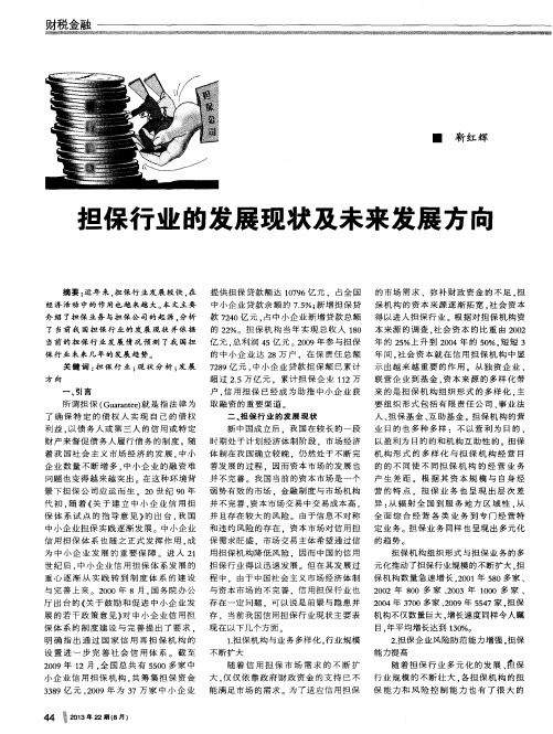 担保行业的发展现状及未来发展方向
