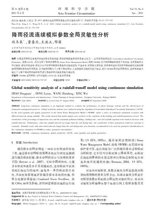 降雨径流连续模拟参数全局灵敏性