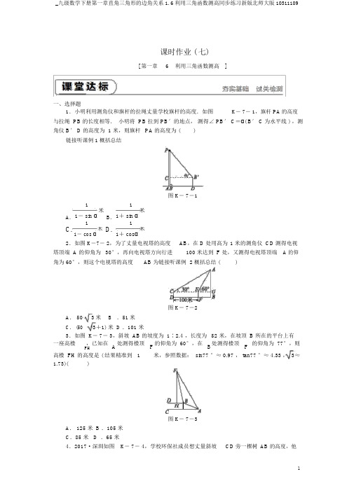 _九级数学下册第一章直角三角形的边角关系1.6利用三角函数测高同步练习新版北师大版10311109
