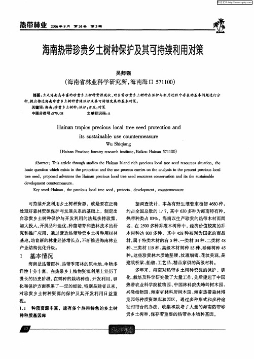 海南热带珍贵乡土树种保护及其可持续利用对策