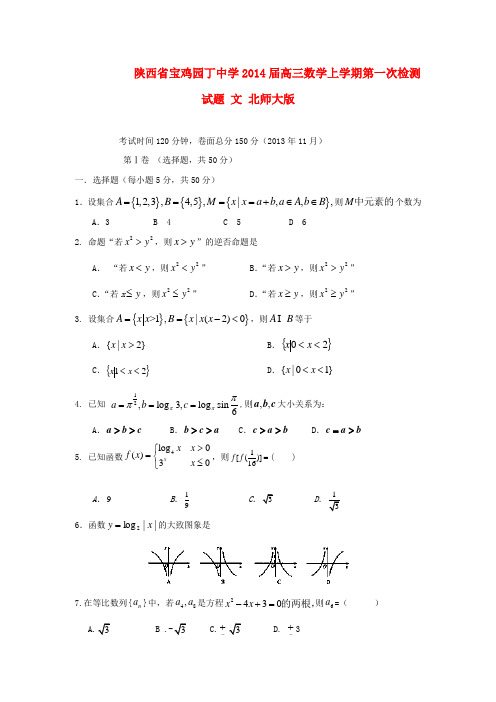 陕西省宝鸡园丁中学2014届高三数学上学期第一次检测试题 文