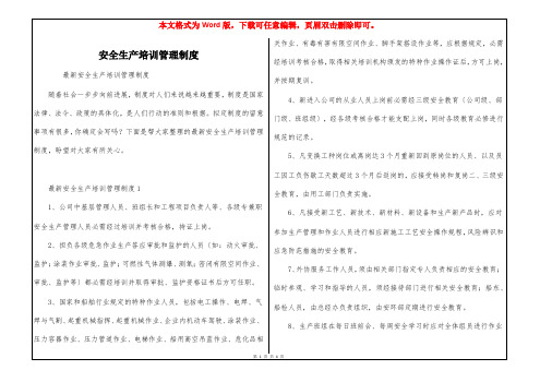 安全生产培训管理制度