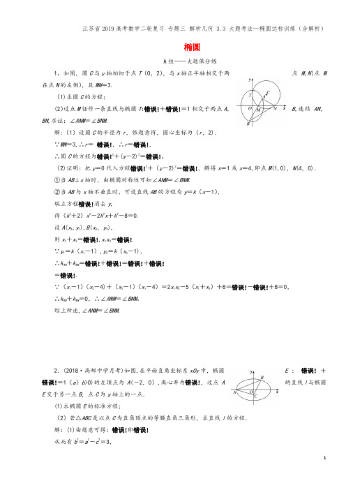 江苏省2019高考数学二轮复习 专题三 解析几何 3.3 大题考法—椭圆达标训练(含解析)