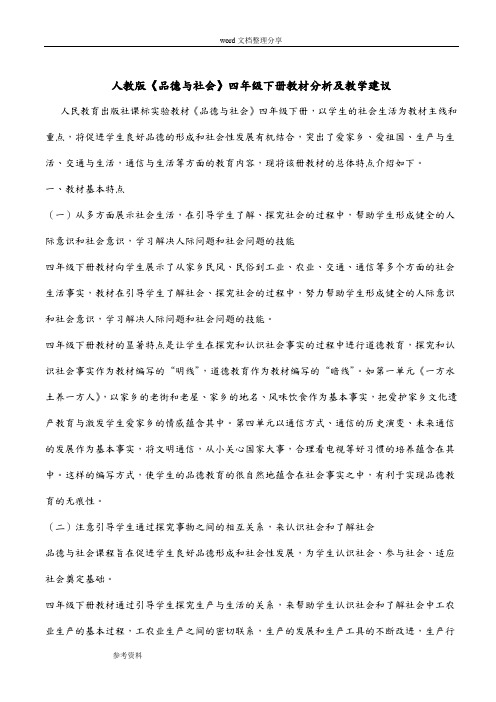 人教版四年级[下册]品德及社会教(学)案带教材分析和学情分析报告