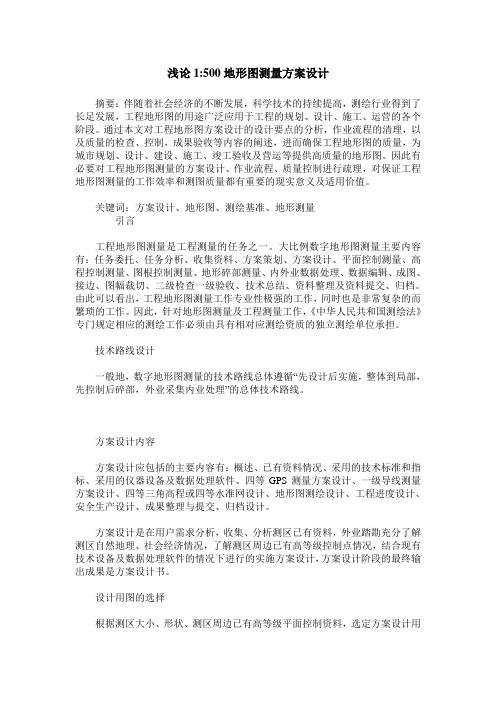 浅论1-500地形图测量方案设计