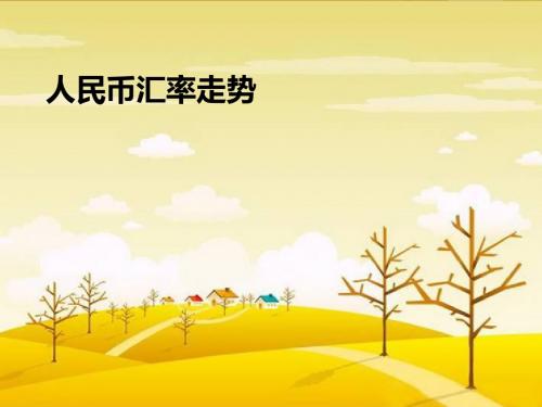 国际金融 人民币汇率走势