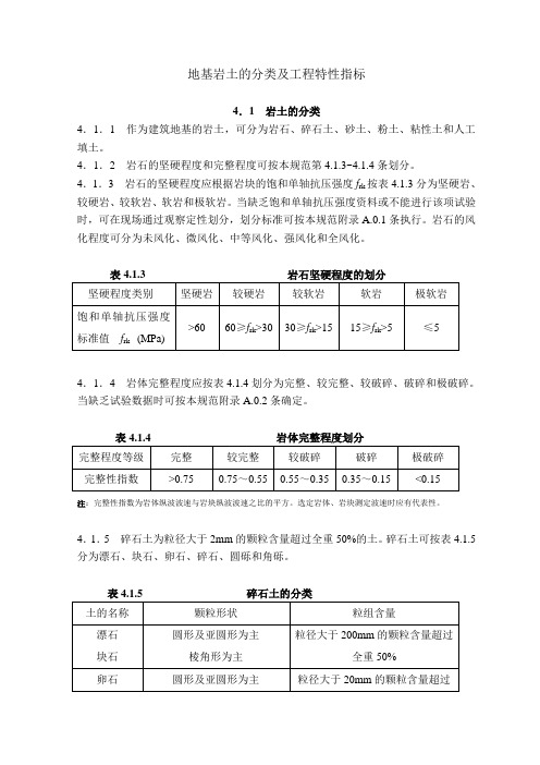 地基岩土的分类及工程特性指标