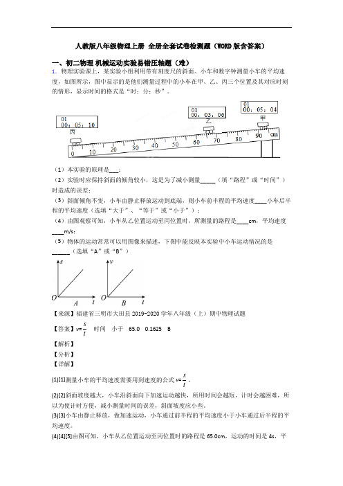 人教版八年级物理上册 全册全套试卷检测题(WORD版含答案)