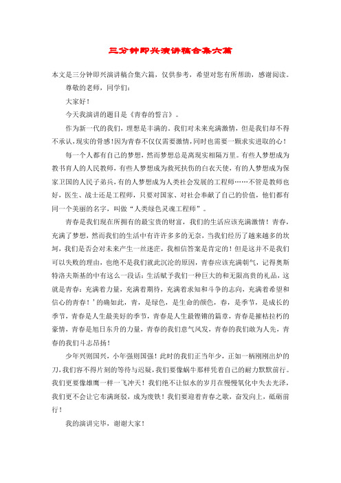 三分钟即兴演讲稿合集六篇