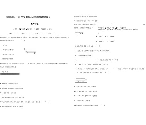 2017-2018学年云南省峨山一中学业水平考试模拟试卷物理(解析版)