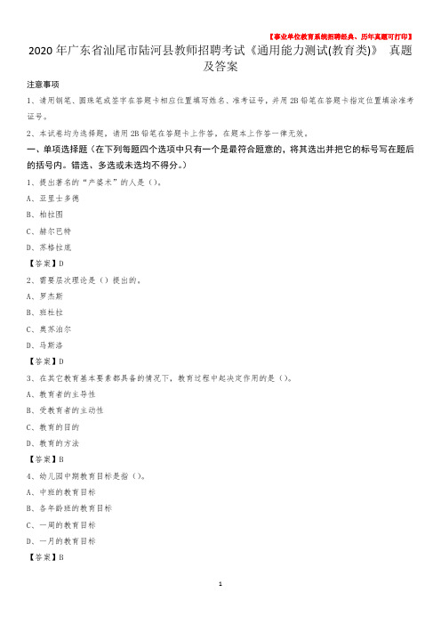2020年广东省汕尾市陆河县教师招聘考试《通用能力测试(教育类)》 真题及答案